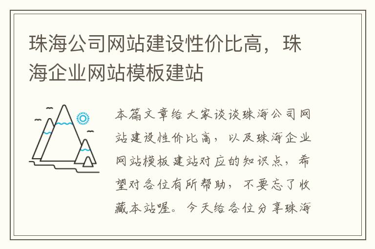 珠海公司网站建设性价比高，珠海企业网站模板建站