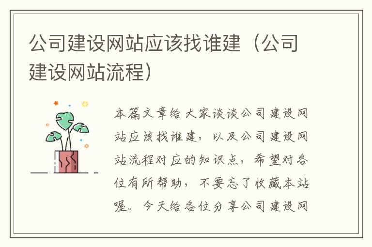 公司建设网站应该找谁建（公司建设网站流程）