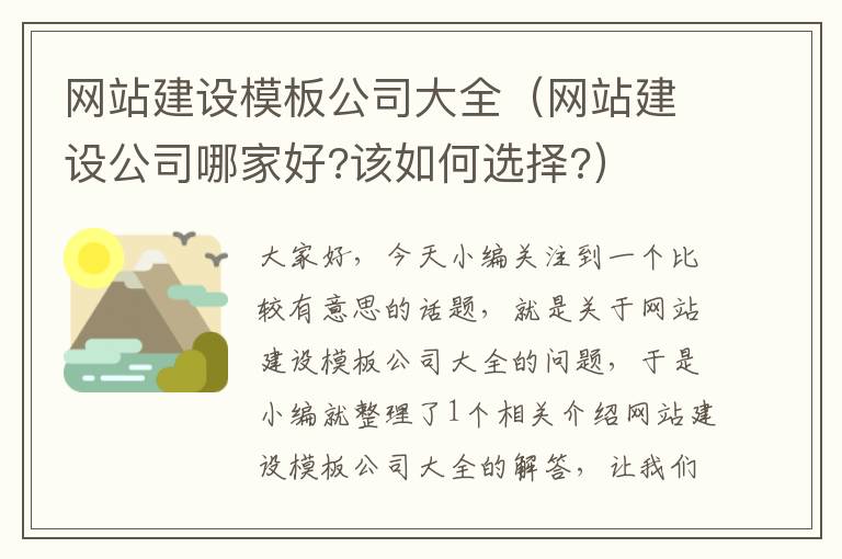 网站建设模板公司大全（网站建设公司哪家好?该如何选择?）