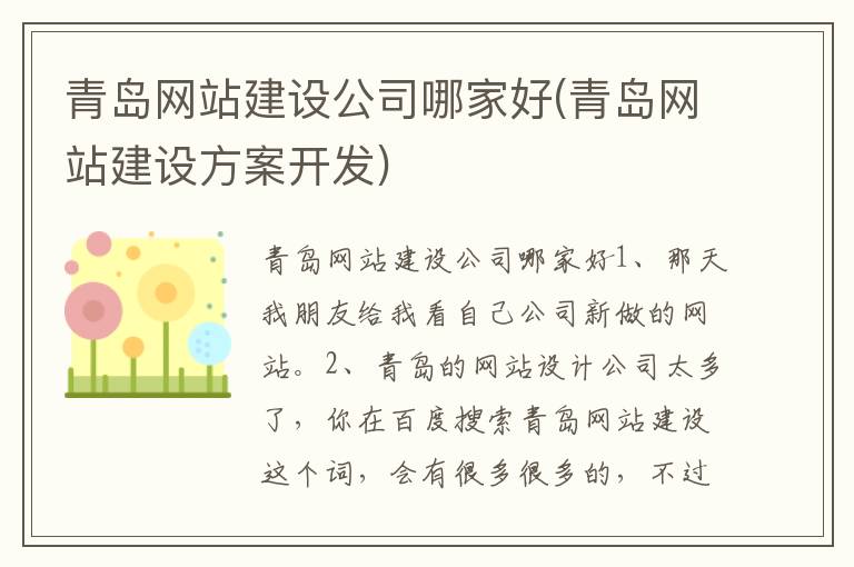 青岛网站建设公司哪家好(青岛网站建设方案开发)