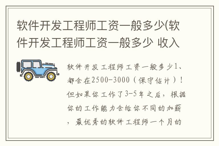 软件开发工程师工资一般多少(软件开发工程师工资一般多少 收入高吗)