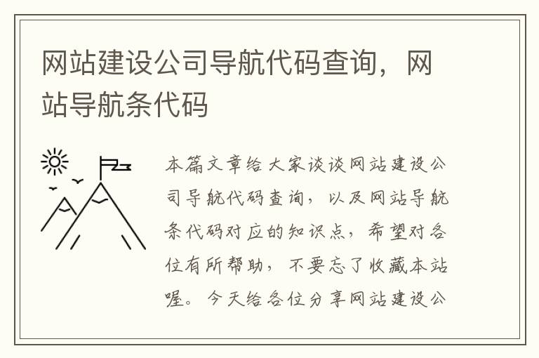 网站建设公司导航代码查询，网站导航条代码