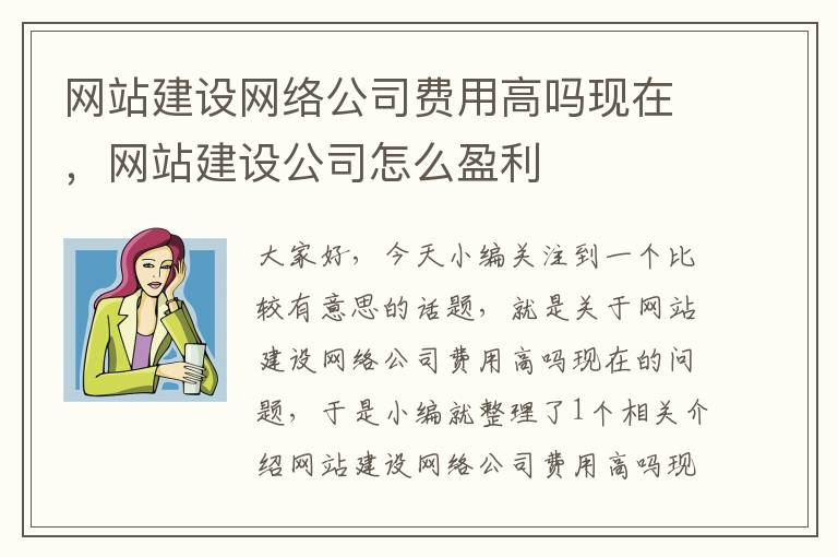 网站建设网络公司费用高吗现在，网站建设公司怎么盈利