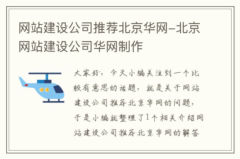 网站建设公司推荐北京华网-北京网站建设公司华网制作