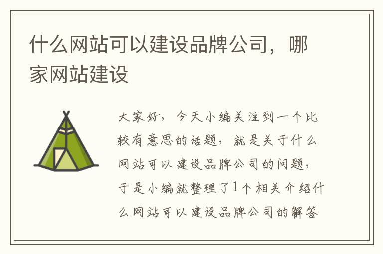 什么网站可以建设品牌公司，哪家网站建设