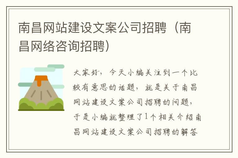 南昌网站建设文案公司招聘（南昌网络咨询招聘）