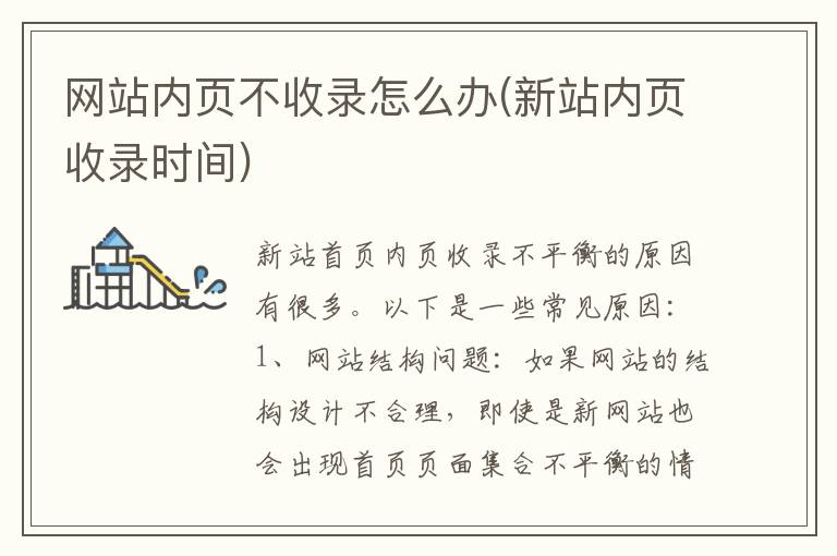 网站内页不收录怎么办(新站内页收录时间)