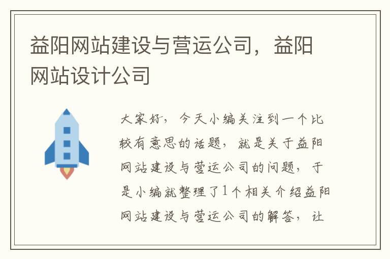 益阳网站建设与营运公司，益阳网站设计公司