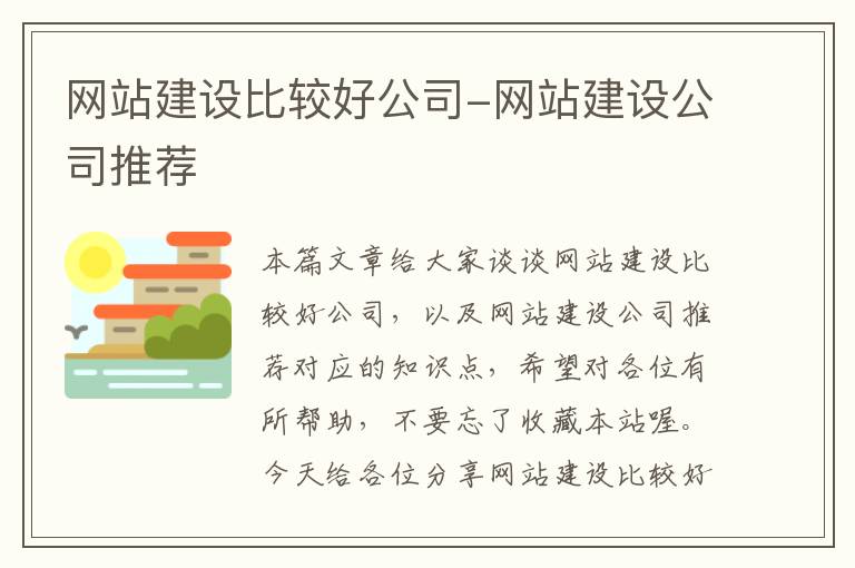 网站建设比较好公司-网站建设公司推荐