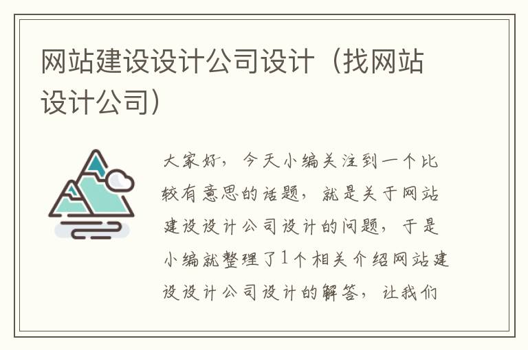 网站建设设计公司设计（找网站设计公司）