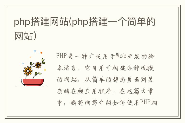 php搭建网站(php搭建一个简单的网站)