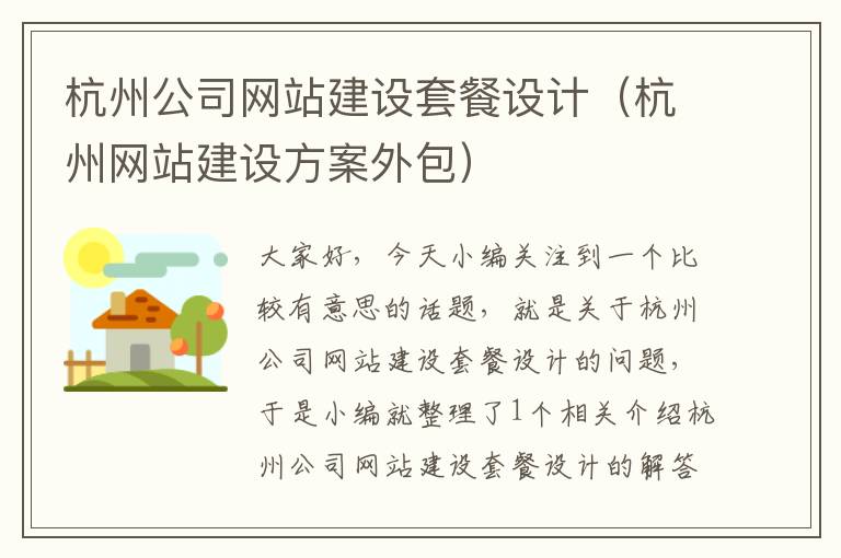 杭州公司网站建设套餐设计（杭州网站建设方案外包）