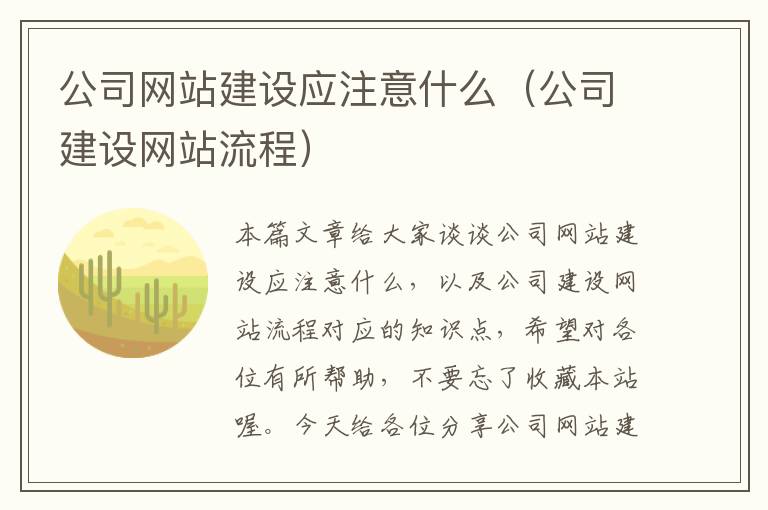 公司网站建设应注意什么（公司建设网站流程）