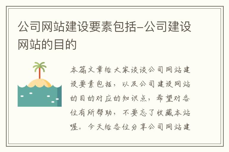 公司网站建设要素包括-公司建设网站的目的