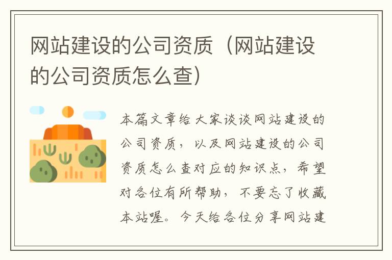 网站建设的公司资质（网站建设的公司资质怎么查）