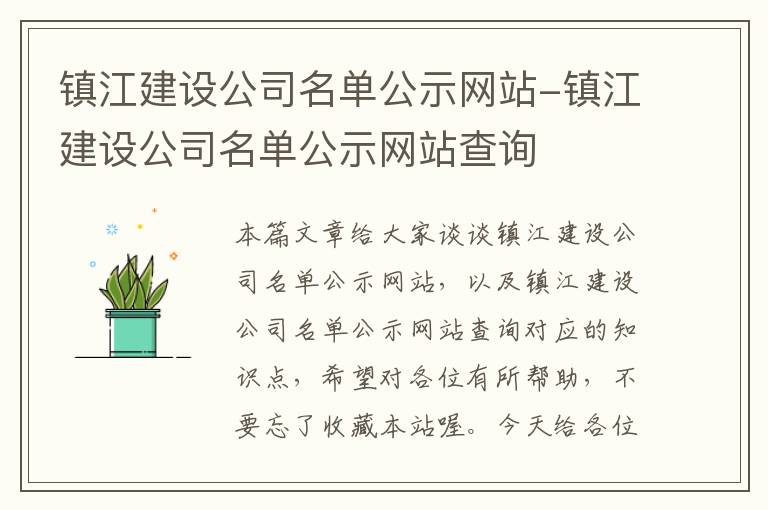 镇江建设公司名单公示网站-镇江建设公司名单公示网站查询