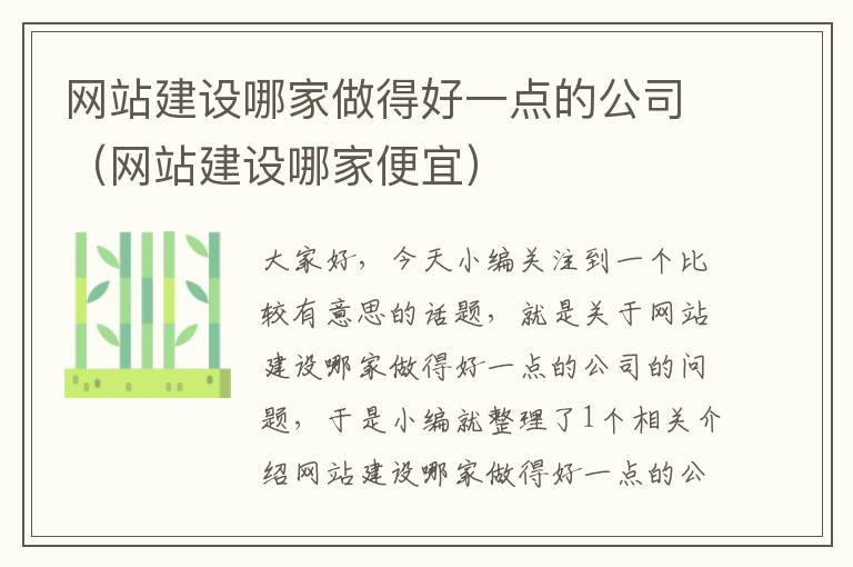 网站建设哪家做得好一点的公司（网站建设哪家便宜）