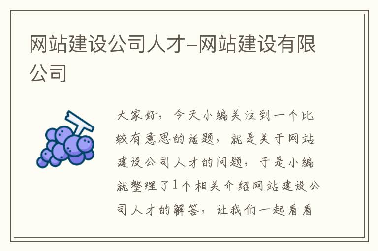 网站建设公司人才-网站建设有限公司