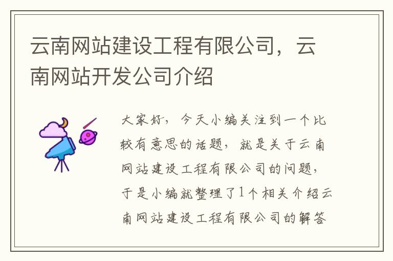 云南网站建设工程有限公司，云南网站开发公司介绍