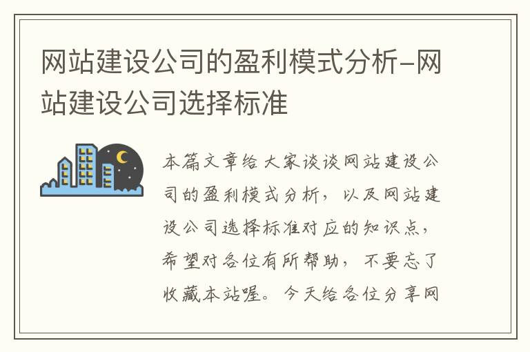 网站建设公司的盈利模式分析-网站建设公司选择标准