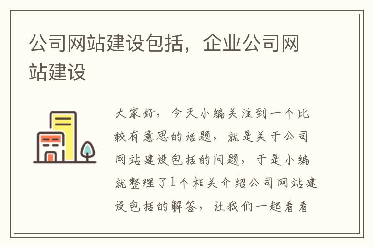 公司网站建设包括，企业公司网站建设