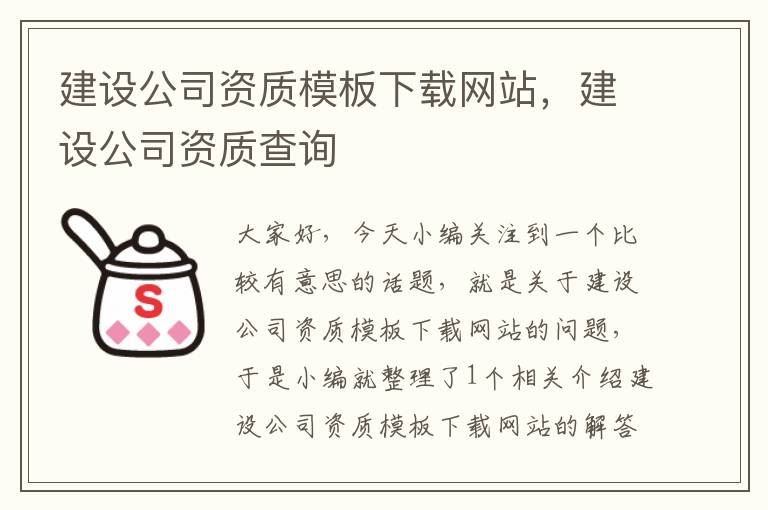 建设公司资质模板下载网站，建设公司资质查询