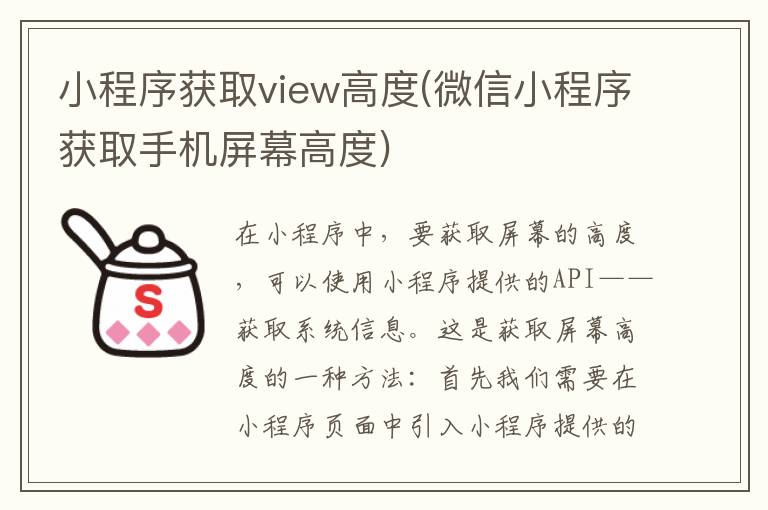 小程序获取view高度(微信小程序获取手机屏幕高度)