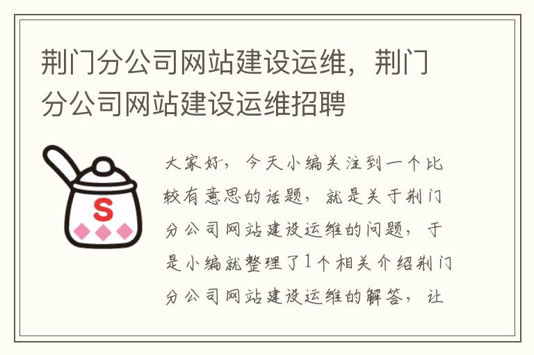 荆门分公司网站建设运维，荆门分公司网站建设运维招聘