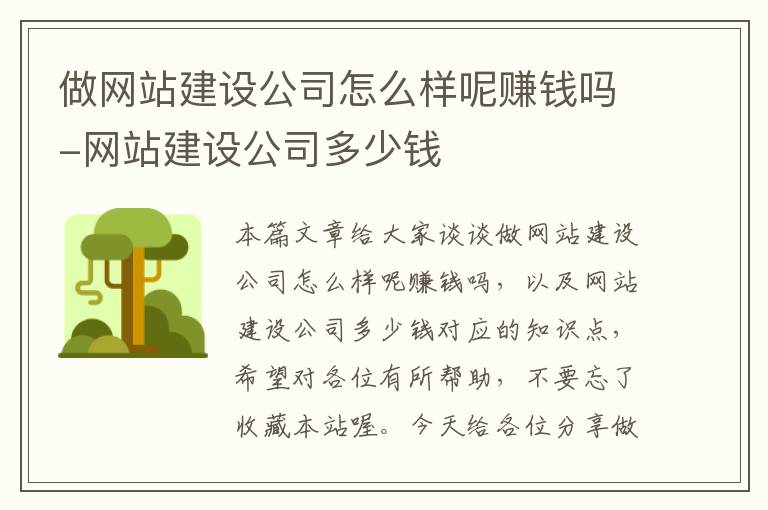 做网站建设公司怎么样呢赚钱吗-网站建设公司多少钱