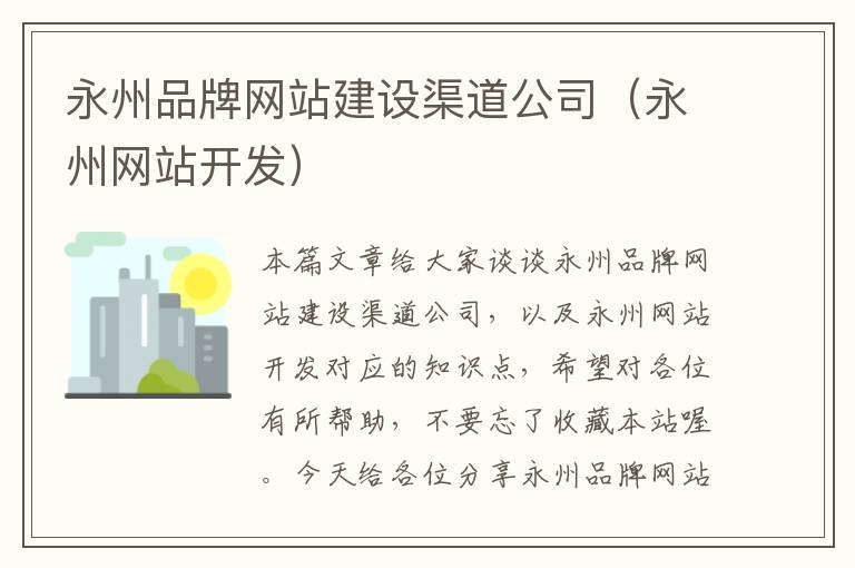 永州品牌网站建设渠道公司（永州网站开发）