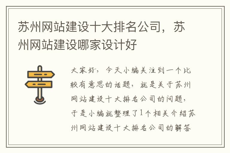 苏州网站建设十大排名公司，苏州网站建设哪家设计好