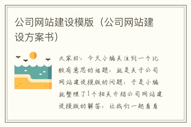 公司网站建设模版（公司网站建设方案书）