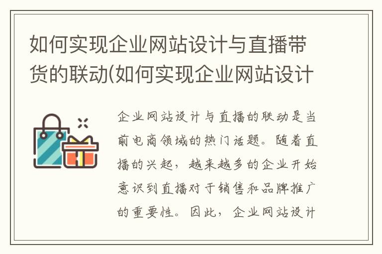 如何实现企业网站设计与直播带货的联动(如何实现企业网站设计与直播带货的联动发展)