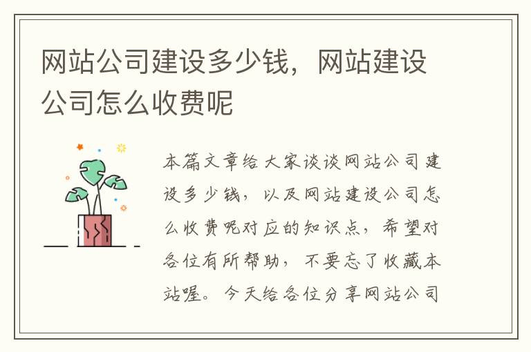 网站公司建设多少钱，网站建设公司怎么收费呢