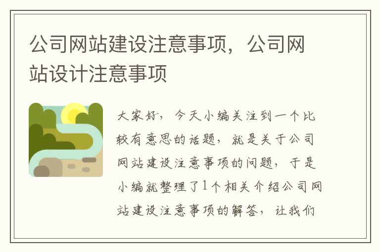 公司网站建设注意事项，公司网站设计注意事项