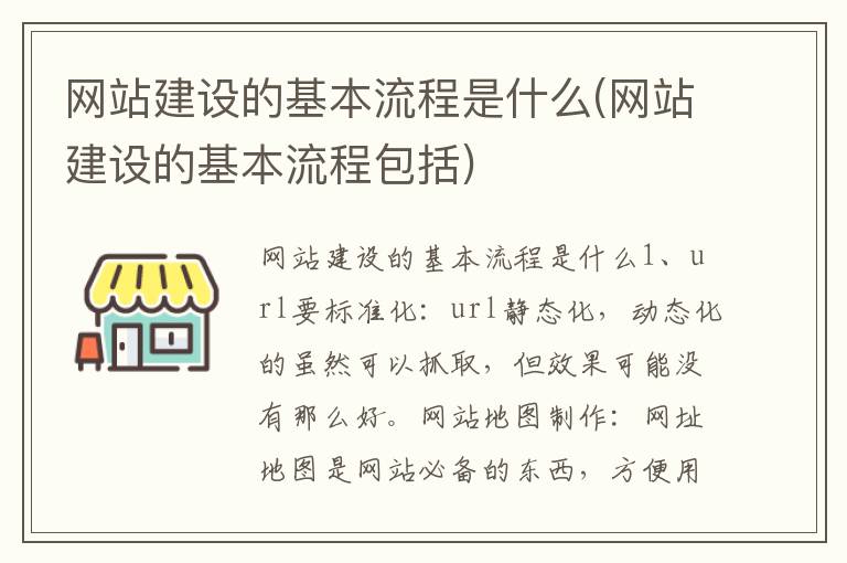 网站建设的基本流程是什么(网站建设的基本流程包括)