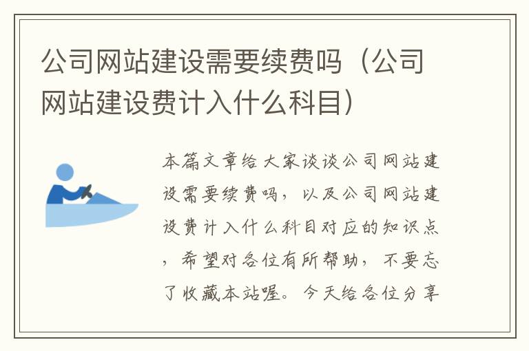 公司网站建设需要续费吗（公司网站建设费计入什么科目）