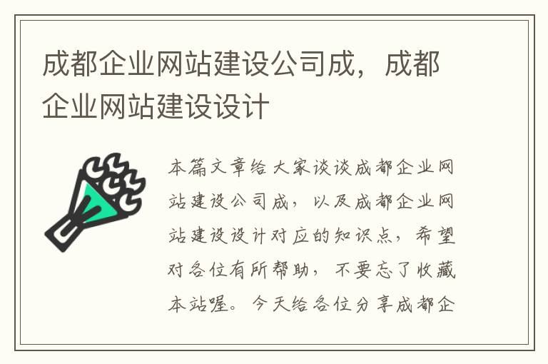 成都企业网站建设公司成，成都企业网站建设设计