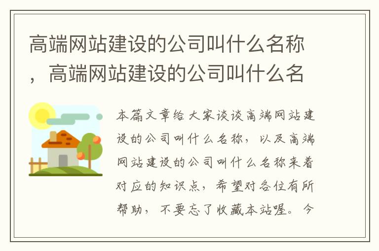 高端网站建设的公司叫什么名称，高端网站建设的公司叫什么名称来着