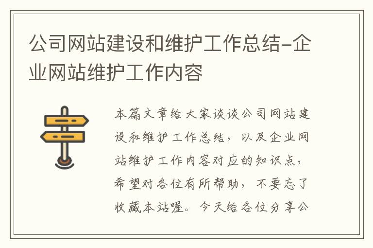 公司网站建设和维护工作总结-企业网站维护工作内容