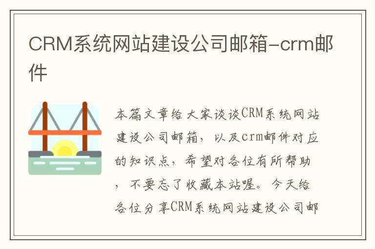 CRM系统网站建设公司邮箱-crm邮件