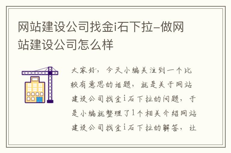 网站建设公司找金i石下拉-做网站建设公司怎么样