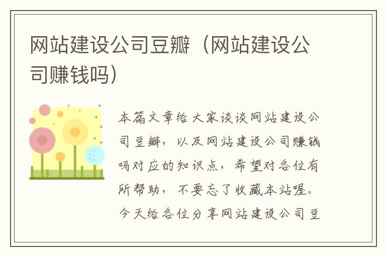 网站建设公司豆瓣（网站建设公司赚钱吗）