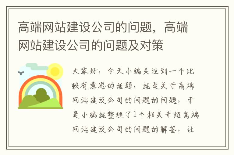 高端网站建设公司的问题，高端网站建设公司的问题及对策