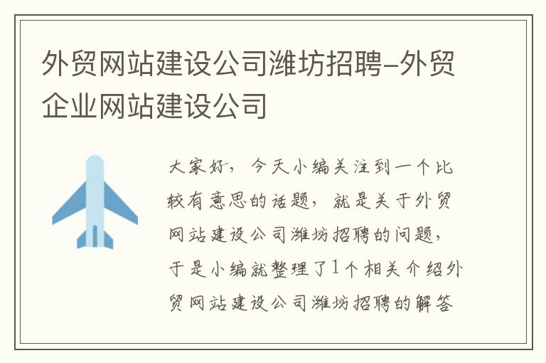 外贸网站建设公司潍坊招聘-外贸企业网站建设公司