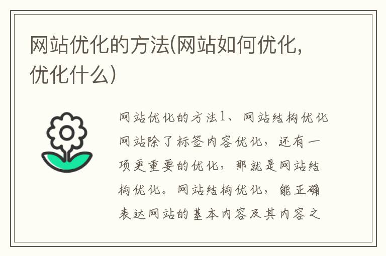 网站优化的方法(网站如何优化,优化什么)