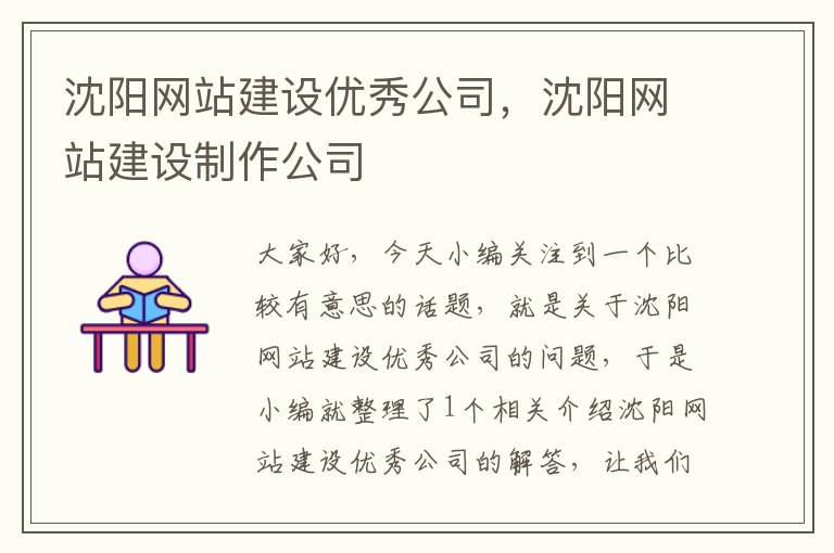 沈阳网站建设优秀公司，沈阳网站建设制作公司