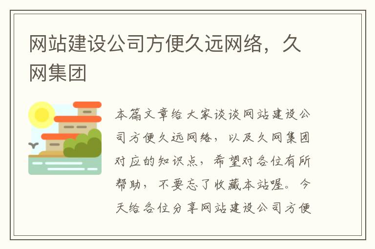 网站建设公司方便久远网络，久网集团