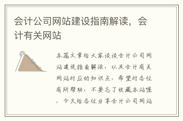 会计公司网站建设指南解读，会计有关网站