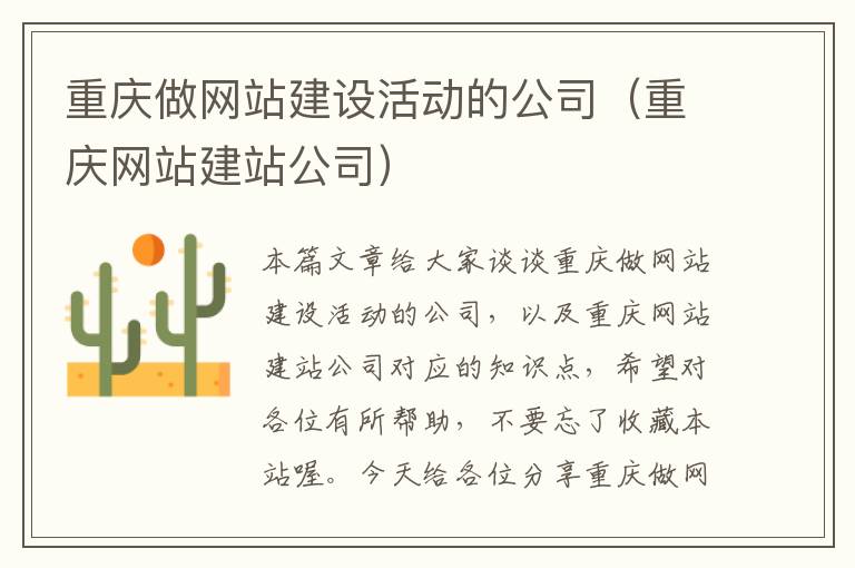 重庆做网站建设活动的公司（重庆网站建站公司）